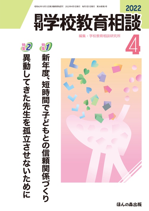 月刊学校教育相談 2022年 04月号 [雑誌]