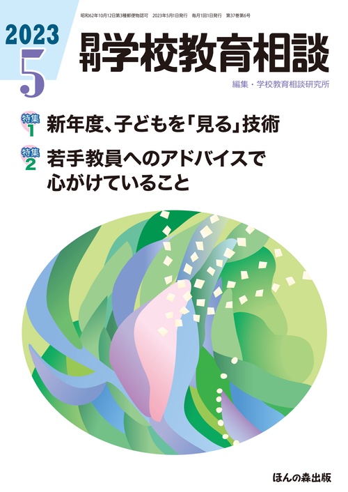 月刊学校教育相談 2023年 05月号 [雑誌]