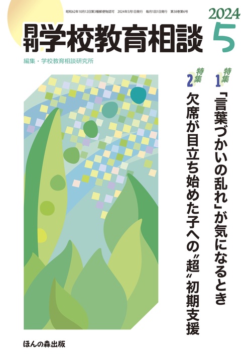 月刊学校教育相談 2024年 05月号 [雑誌]