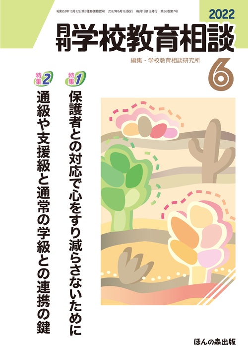 月刊学校教育相談 2022年 06月号 [雑誌]