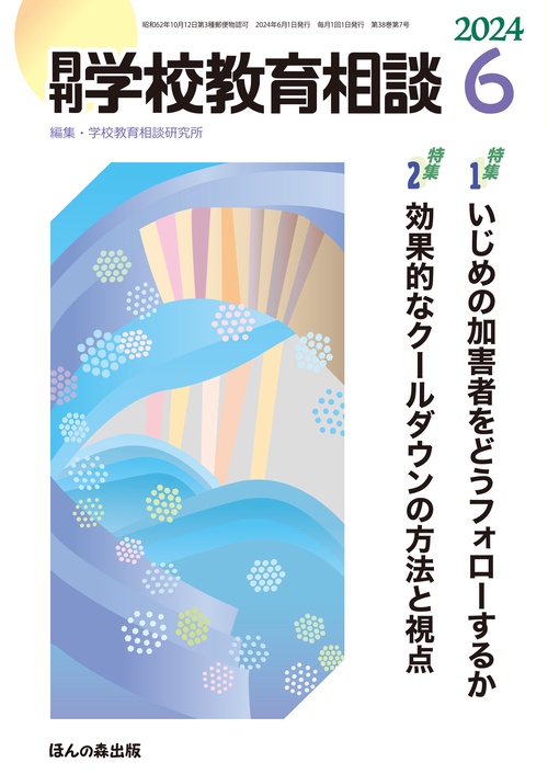 月刊学校教育相談 2024年 06月号 [雑誌]