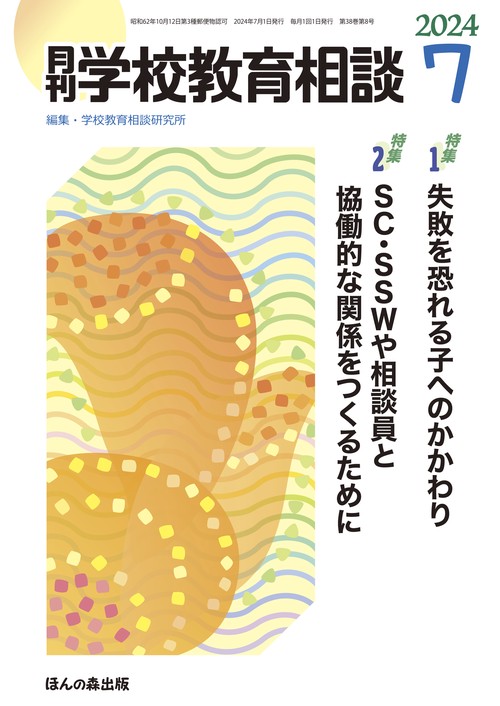月刊学校教育相談 2024年 07月号 [雑誌]