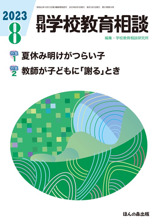 月刊学校教育相談 2023年 08月号 [雑誌]