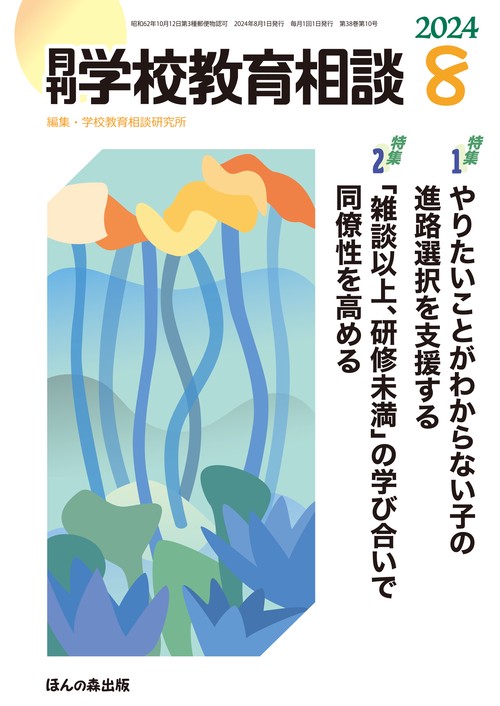 月刊学校教育相談 2024年 08月号 [雑誌]