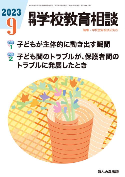 月刊学校教育相談 2023年 09月号 [雑誌]