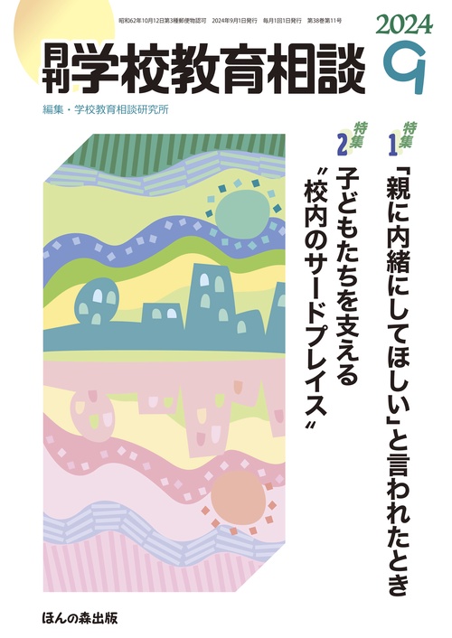 月刊学校教育相談 (2024年09月号) [雑誌]