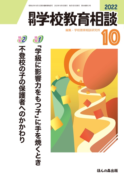 月刊学校教育相談 2022年 10月号 [雑誌]