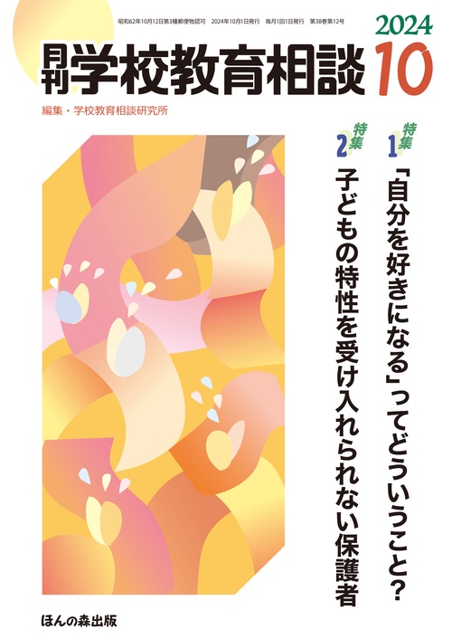 月刊学校教育相談 (2024年10月号) [雑誌]