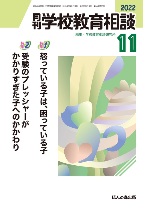 月刊学校教育相談 2022年 11月号 [雑誌]