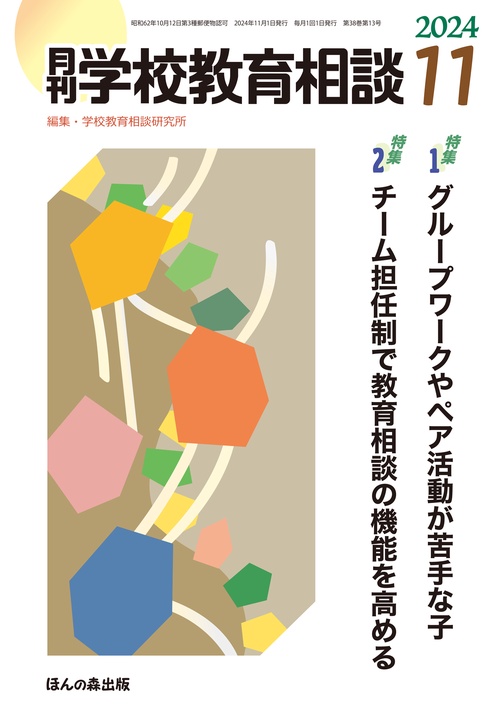 月刊学校教育相談 (2024年11月号) [雑誌]