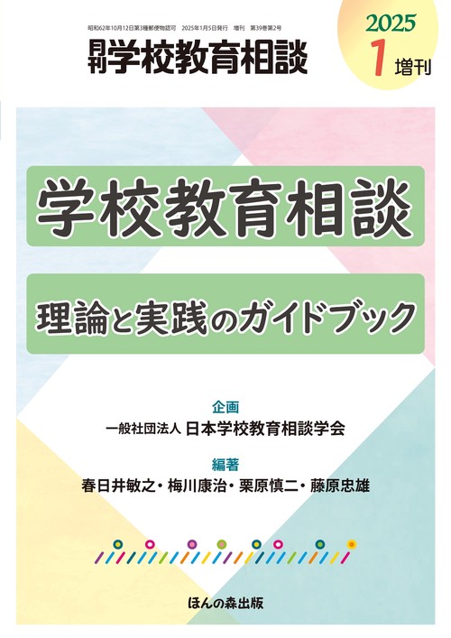月刊学校教育相談 (2025年01月 別冊・臨時増刊) [雑誌]