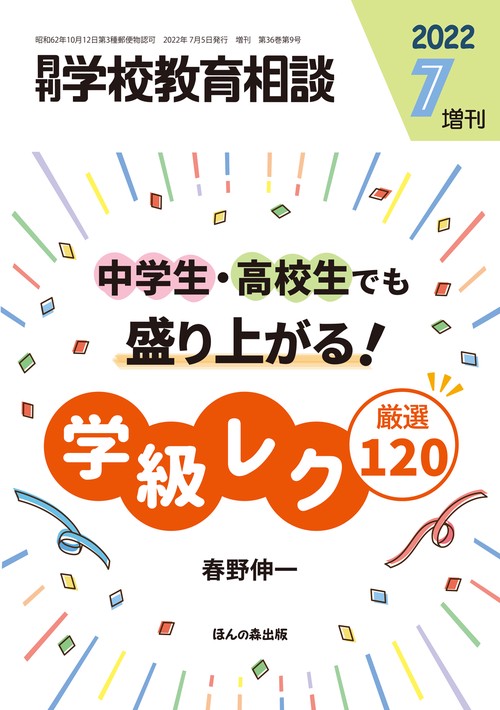 月刊学校教育相談増学級レク厳選120 2022年 07月 別冊・臨時増刊 [雑誌]