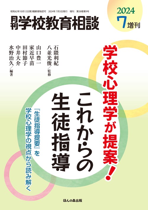 月刊学校教育相談増学校心理学が提案! 2024年 07月 別冊・臨時増刊 [雑誌]