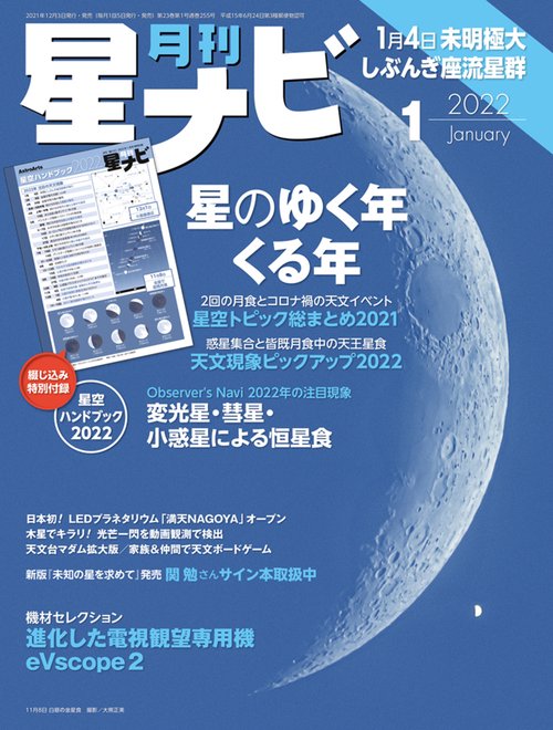 月刊星ナビ 2022年 01月号 [雑誌]