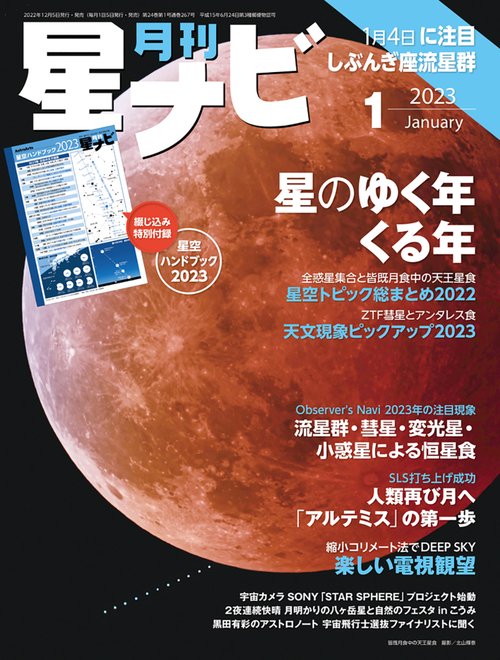 月刊星ナビ 2023年 01月号 [雑誌]