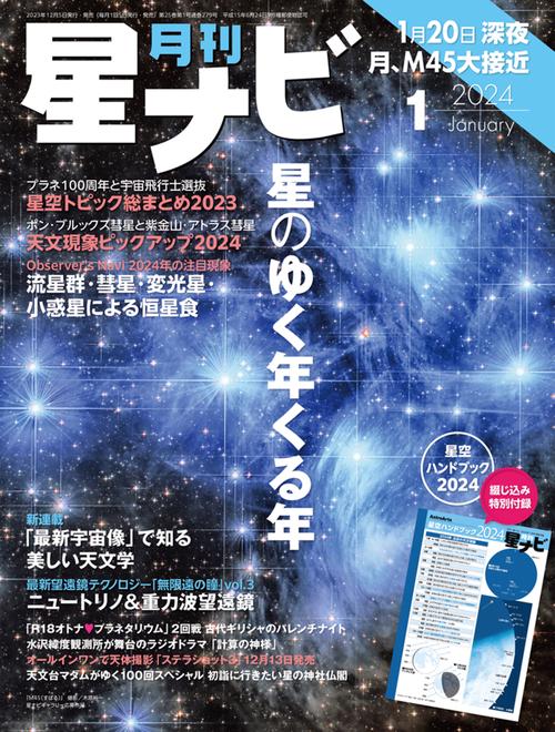 月刊星ナビ 2024年 01月号 [雑誌]