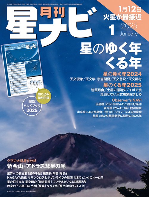 月刊星ナビ　2025年1月号 (2025年01月号) [雑誌]