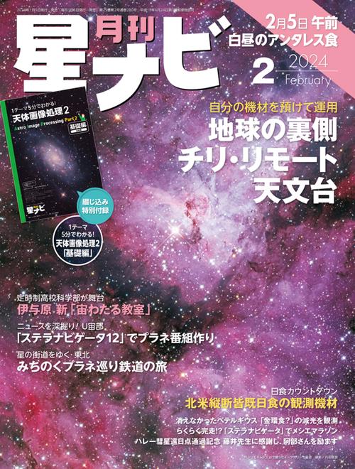 月刊星ナビ 2024年 02月号 [雑誌]