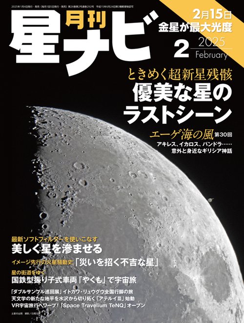 月刊星ナビ　2025年2月号 (2025年02月号) [雑誌]