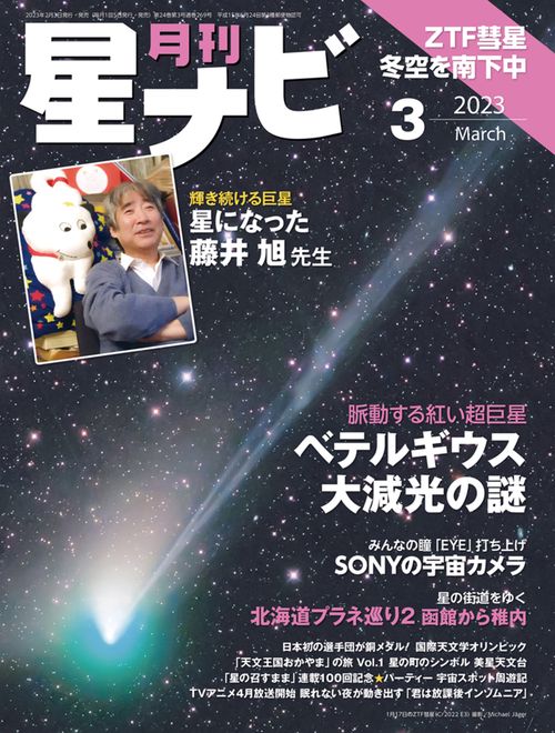 月刊星ナビ 2023年 03月号 [雑誌]
