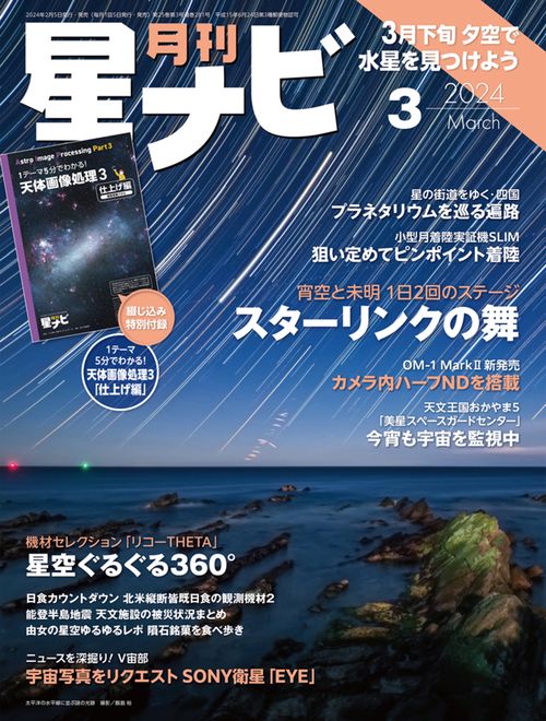 月刊星ナビ 2024年 03月号 [雑誌]
