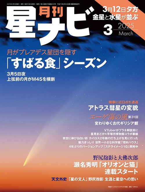 月刊星ナビ　2025年3月号 (2025年03月号) [雑誌]