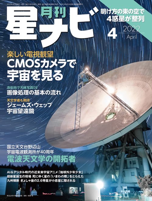 月刊星ナビ 2022年 04月号 [雑誌]