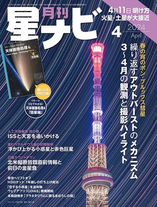 月刊星ナビ 2024年 04月号 [雑誌]