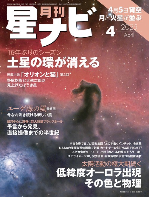 月刊星ナビ　2025年4月号 (2025年04月号) [雑誌]
