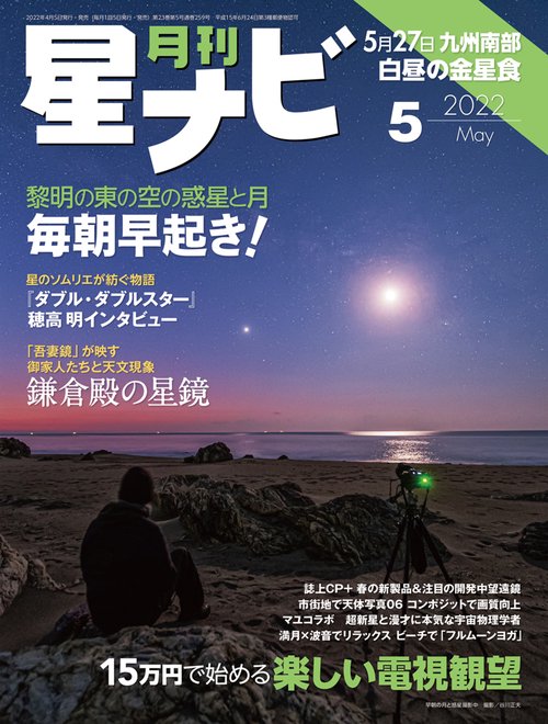 月刊星ナビ 2022年 05月号 [雑誌]