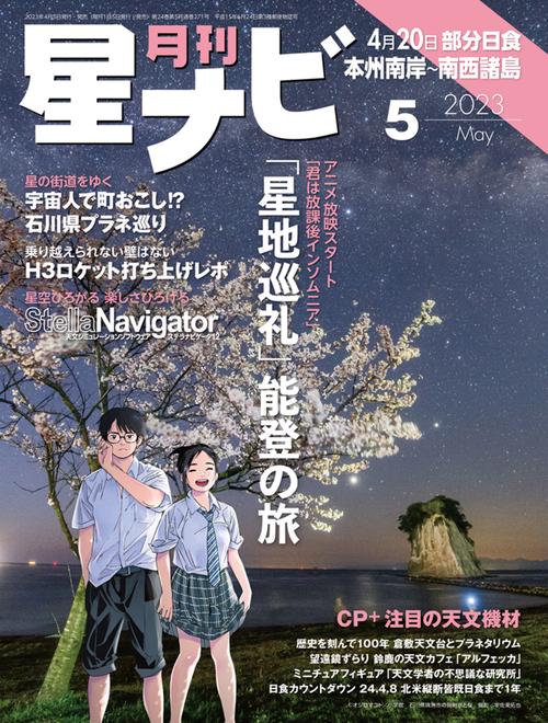 月刊星ナビ 2023年 05月号 [雑誌]