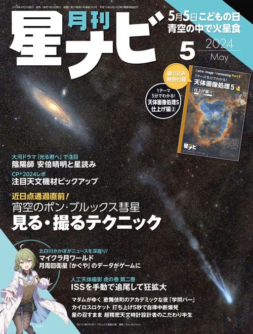 月刊星ナビ 2024年 05月号 [雑誌]