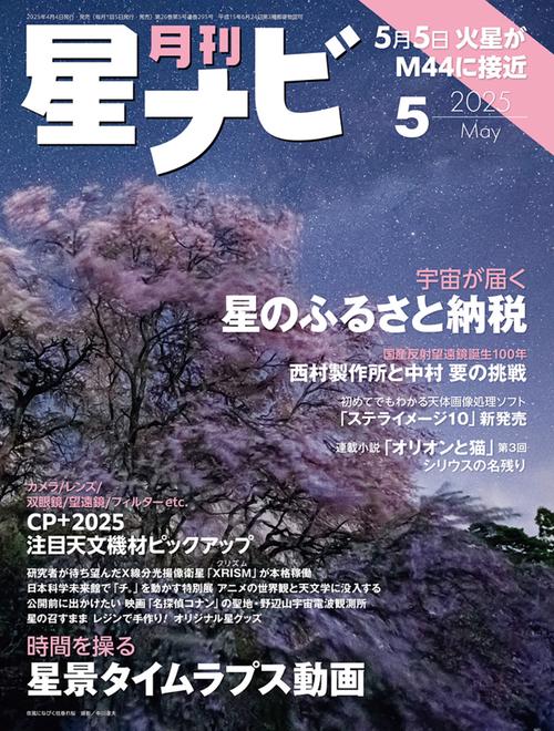 月刊星ナビ　2025年5月号 (2025年05月号) [雑誌]