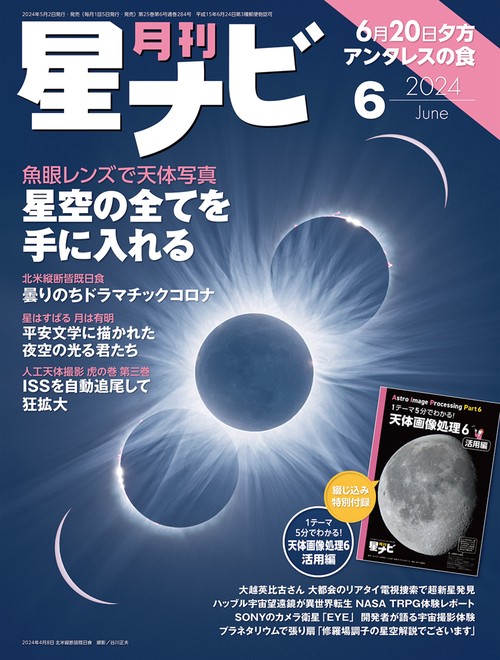 月刊星ナビ 2024年 06月号 [雑誌]