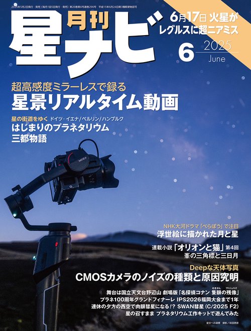 月刊星ナビ　2025年6月号 (2025年06月号) [雑誌]