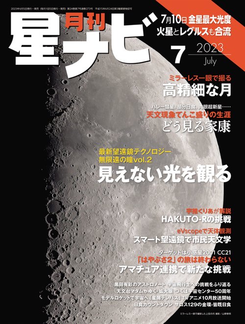 月刊星ナビ 2023年 07月号 [雑誌]