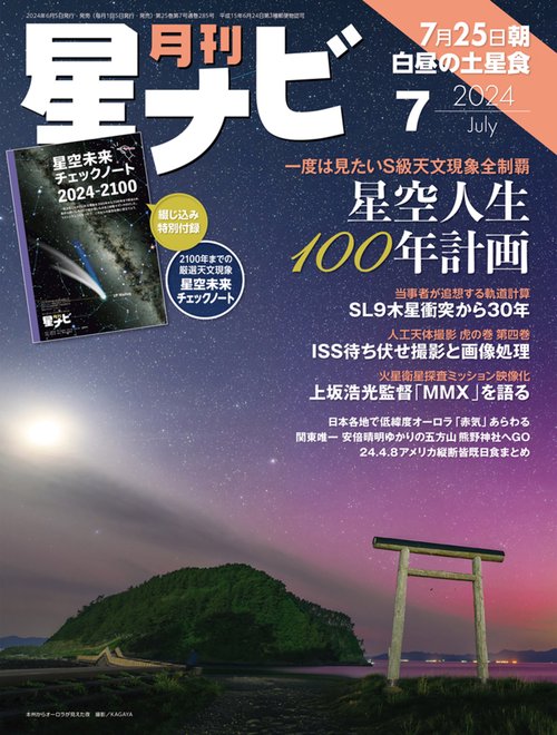 月刊星ナビ 2024年 07月号 [雑誌]