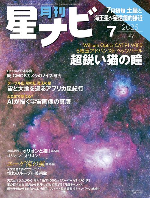 月刊星ナビ　2025年7月号 (2025年07月号) [雑誌]