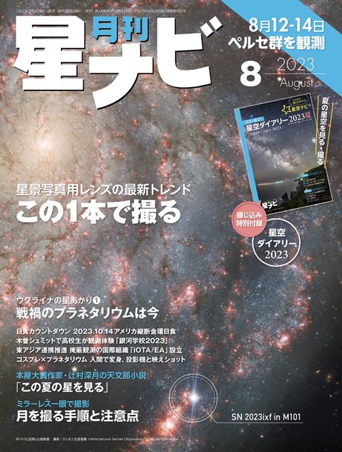 月刊星ナビ 2023年 08月号 [雑誌]