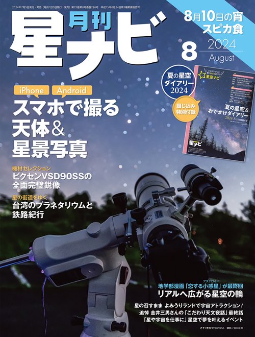 月刊星ナビ 2024年 08月号 [雑誌]