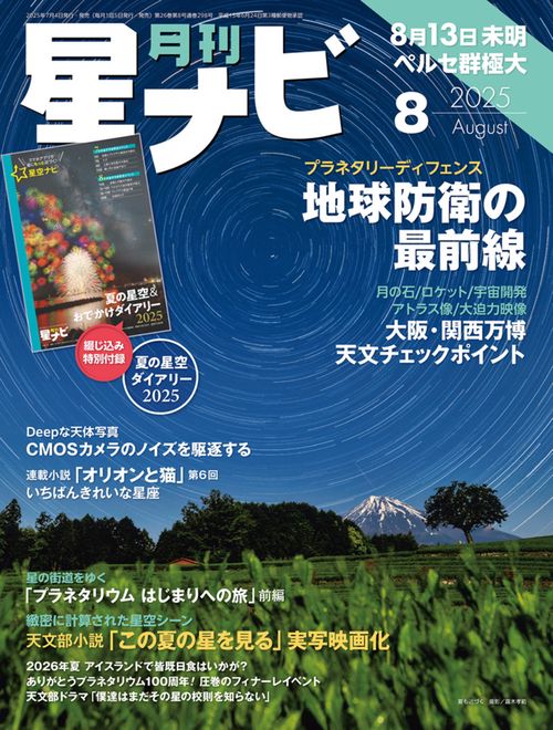 月刊星ナビ　2025年8月号 (2025年08月号) [雑誌]