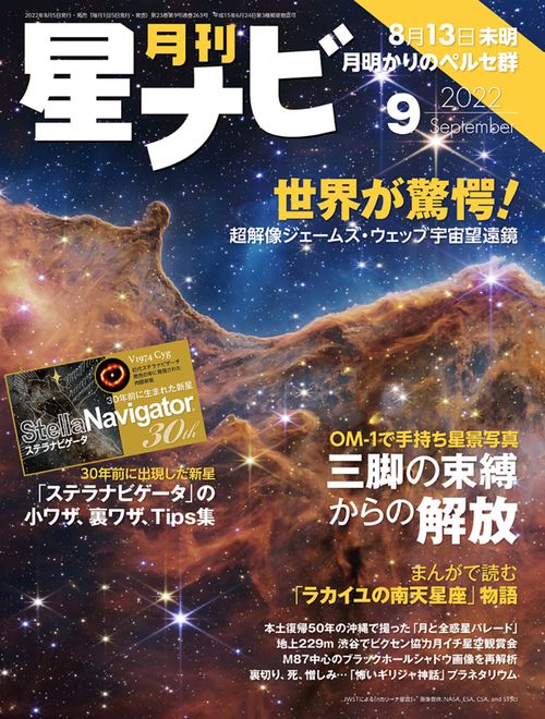 月刊星ナビ 2022年 09月号 [雑誌]