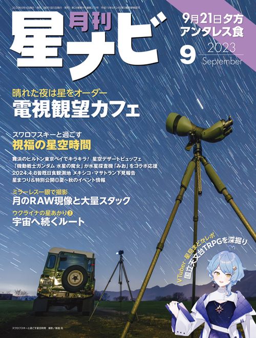 月刊星ナビ 2023年 09月号 [雑誌]