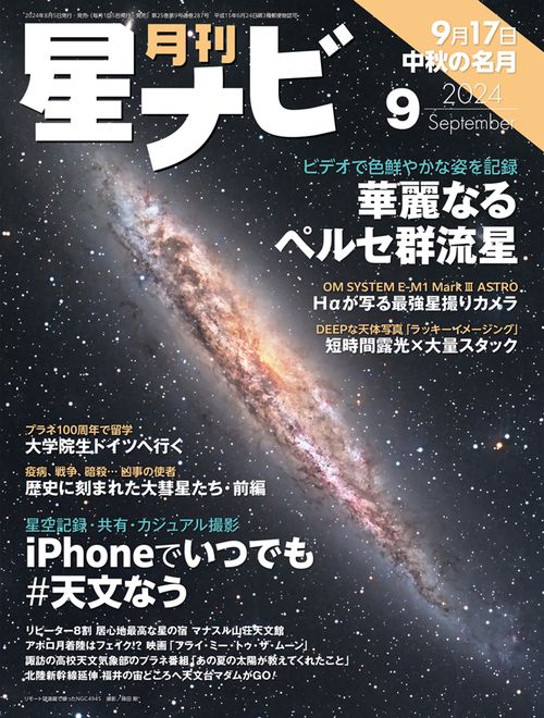 月刊星ナビ 2024年 09月号 [雑誌]