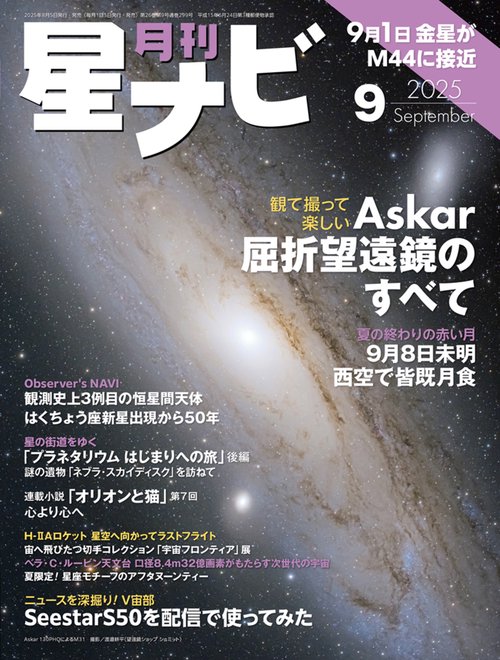 月刊星ナビ　2025年9月号 (2025年09月号) [雑誌]