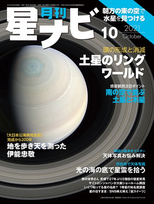 月刊星ナビ 2021年 10月号 [雑誌]