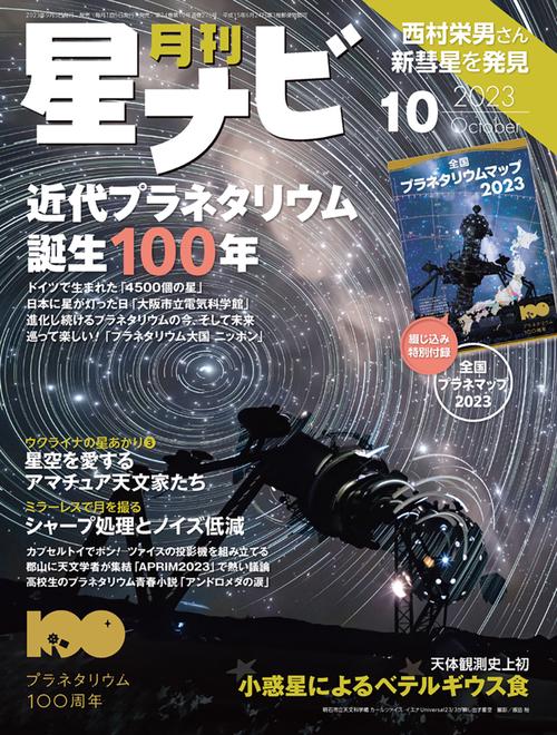月刊星ナビ 2023年 10月号 [雑誌]