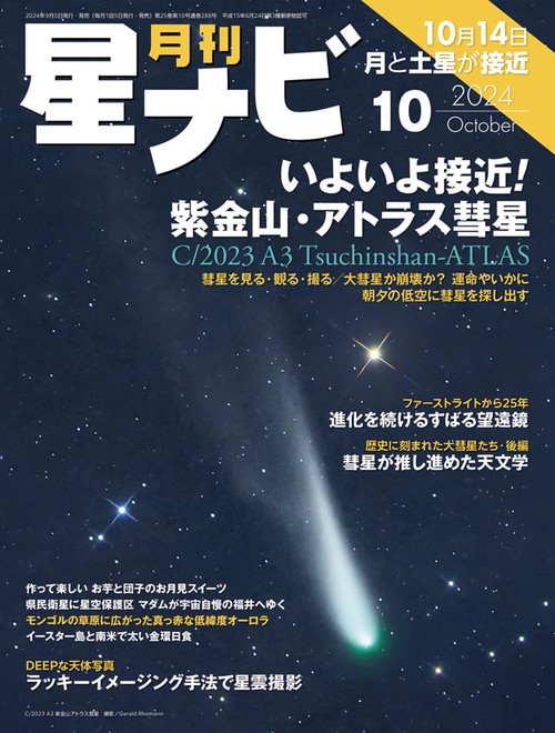 月刊星ナビ　2024年10月号 (2024年10月号) [雑誌]