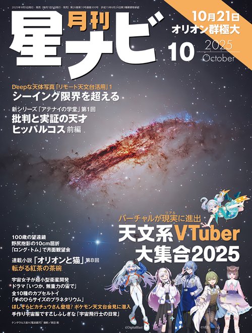 月刊星ナビ　2025年10月号 (2025年10月号) [雑誌]