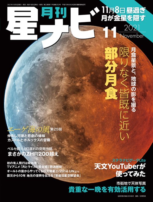 月刊星ナビ 2021年 11月号 [雑誌]
